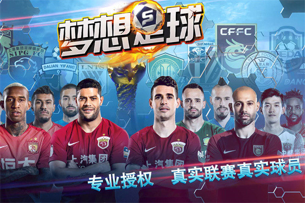 梦想足球官方版