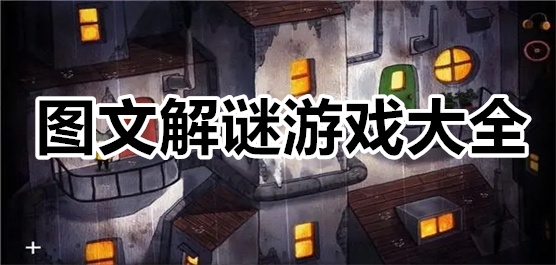 图文解谜游戏大全
