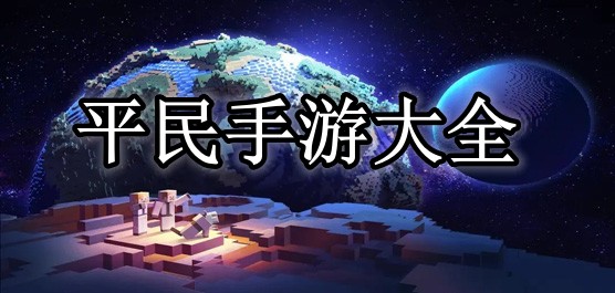 适合平民玩家的手游