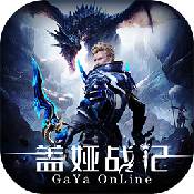 盖娅战记果盘版