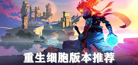 重生细胞版本推荐