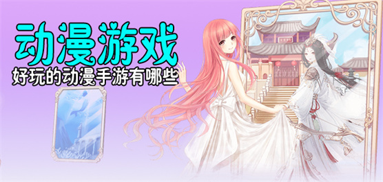 动漫手游推荐