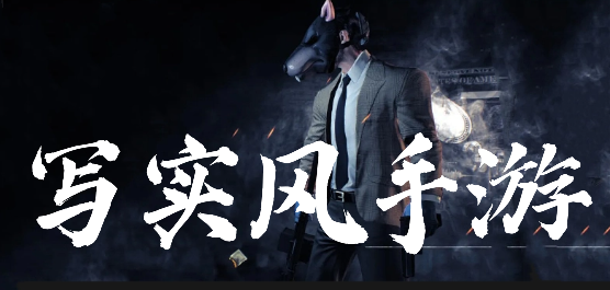 写实风高画质手游推荐