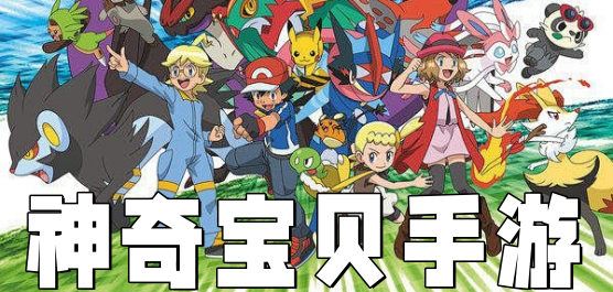 神奇宝贝手游大全