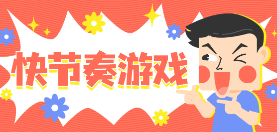 快节奏游戏推荐