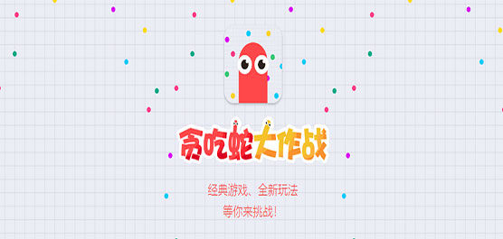 贪吃蛇大作战官方正版