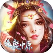 逐鹿中原修仙版果盘版