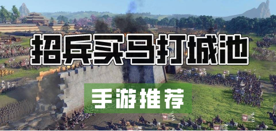 招兵买马打城池的手游推荐