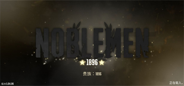 贵族1869中文版最新版