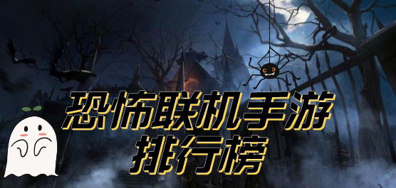 恐怖联机手游排行榜