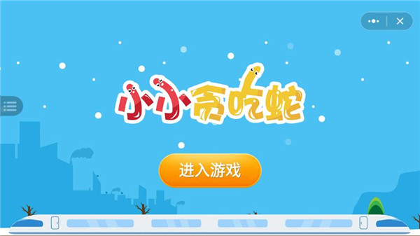 小小贪吃蛇最新版本