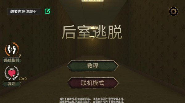 后室逃脱多人联机版(中文辅助菜单)