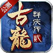 古龙群侠传2果盘版