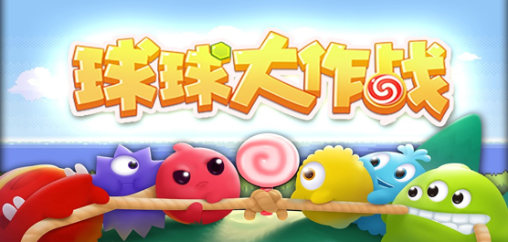 类似于球球大作战的游戏