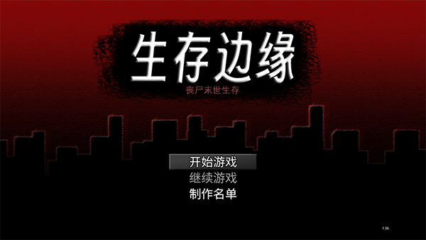 生存边缘官方版