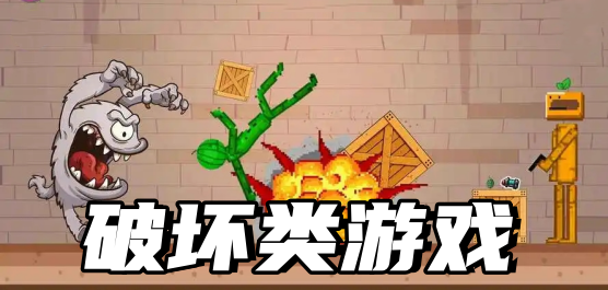 破坏类游戏合集