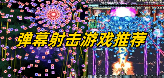 弹幕射击游戏推荐