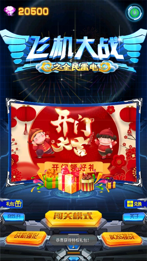 飞机大战之全民雷电最新版