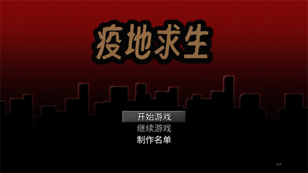 疫地求生最新版