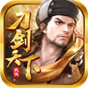 刀剑天下果盘版