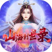 山海创世录文字修真果盘版