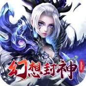 幻想封神online果盘版