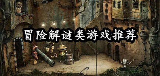 好玩的高分探险解谜游戏