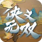 侠义无双手游果盘版