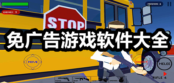 免广告游戏软件大全