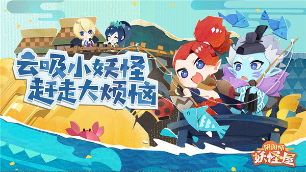 阴阳师妖怪屋最新版