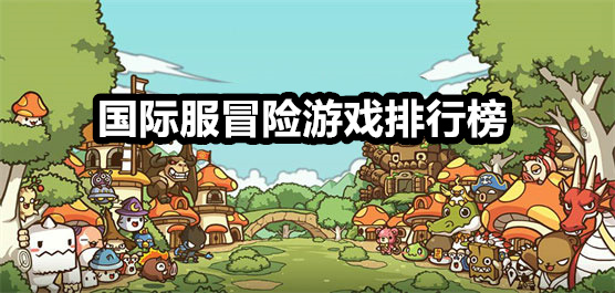 国际服冒险游戏排行榜