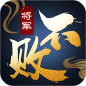 将军不败果盘版