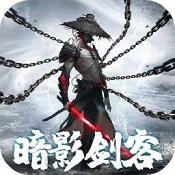 暗影剑客手游果盘版