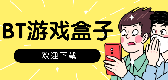 bt游戏盒子app排行榜