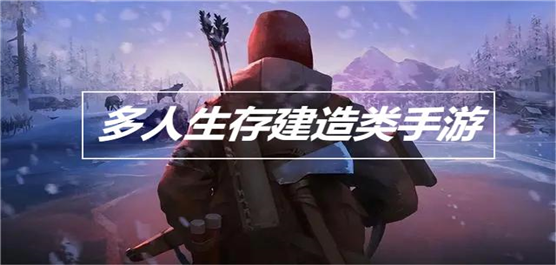 多人建造生存类游戏大全