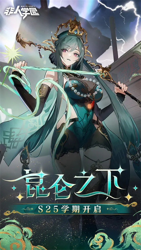 非人学园b服官方版下载