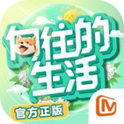 向往的生活手游官网版