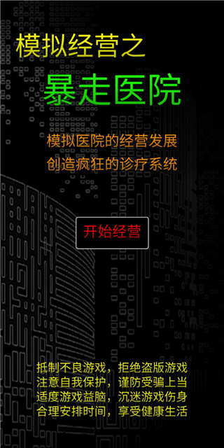 模拟经营暴走医院游戏下载