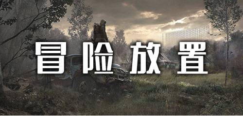 冒险放置手游合集