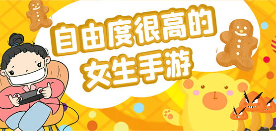 自由度很高的女生手游