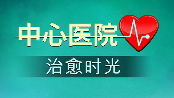 中心医院2治愈时光完整版