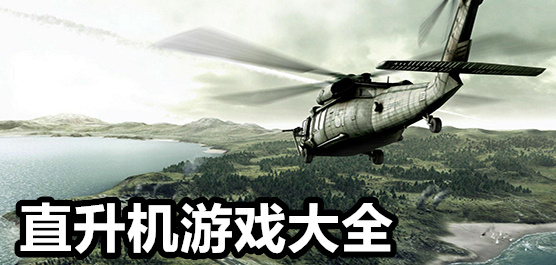 直升机游戏大全