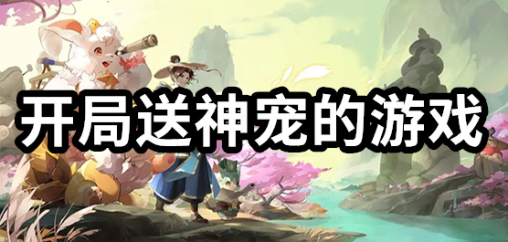 开局送神宠的游戏