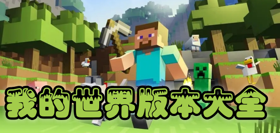 我的世界版本大全