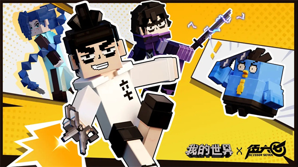 我的世界伍六七联动版