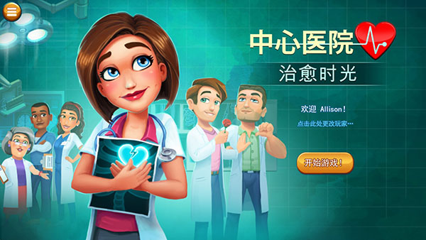 中心医院2治愈时光完整版