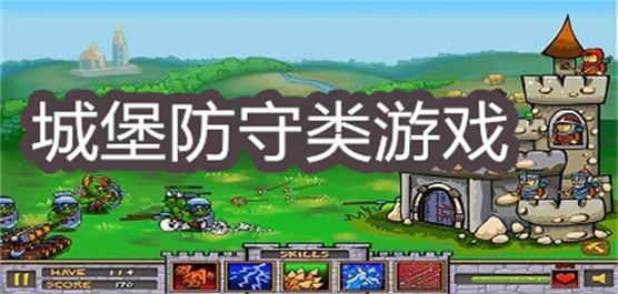 城堡防守类游戏推荐