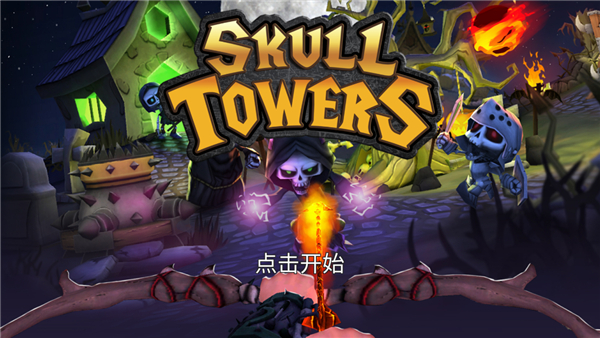 骷髅塔城堡防御中文版