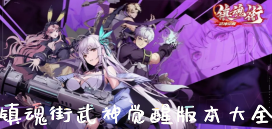 镇魂街武神觉醒版本大全