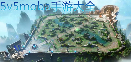 5v5moba手游大全